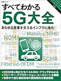 すべてわかる5Ｇ大全（日経BP Next ICT選書）