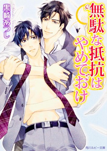 Stow useless resistance (Kadokawa Bunko Ruby) (2012) ISBN: 4041001846 [Japanese Import]