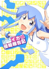 侵略！イカ娘　アニメーションブック　イカ娘侵略報告記