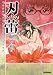刃蕾-JINRAI―警視庁生活環境課特別指定奇病対策係 (マンサンコミックス)