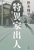 特異家出人