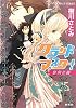 グランドマスター! 黎明の繭 (コバルト文庫)