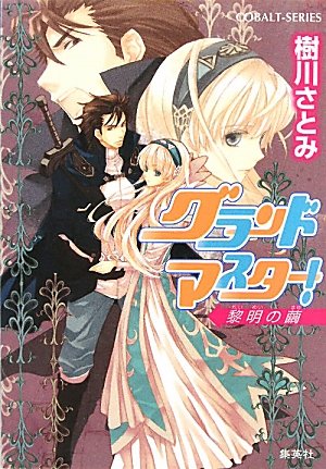 [画像：グランドマスター! 黎明の繭 (コバルト文庫)]