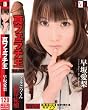 真フェラチ王~フェラごっくん依存症娘~早坂愛梨(MEVE-005) [DVD]