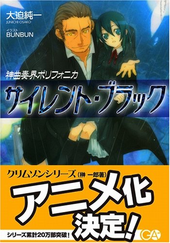 神曲奏界ポリフォニカ サイレント・ブラック (GA文庫)