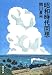 昭和時代回想 (集英社文庫)