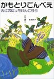 かもとりごんべえ (日本むかし話)