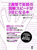 2週間で英語の読解スピードが3倍になる本