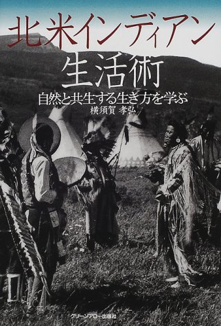 Cover image : 北米インディアン生活術―自然と共生する生き方を学ぶ