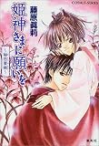 姫神さまに願いを 〜秘恋夏峡〜 (姫神さまに願いをシリーズ) (コバルト文庫)