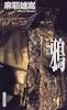 鴉 (幻冬舎ノベルス―幻冬舎推理叢書)
