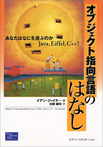 Cover image : オブジェクト指向言語のはなし あなたはなにを選ぶのか―Java、Eiffel、C＋＋？