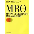 MBO　経営陣による上場企業の戦略的非公開化
