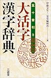 五十音引き 大活字漢字辞典-