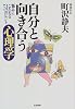 自分と向き合う心理学―悩みにこたえる51のヒント