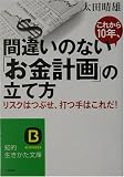 これから10年、間違いのない「お金計画」の立て方―リスクはつぶせ、打つ手はこれだ! (知的生きかた文庫)