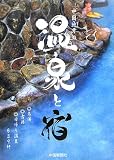 中国地方の温泉と宿/
