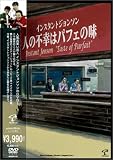 人の不幸はパフェの味 [DVD]