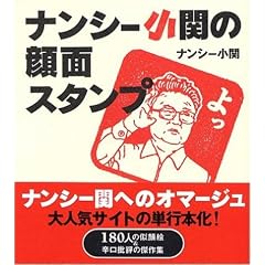 ナンシー小関の顔面スタンプ