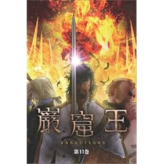 巌窟王 第11巻 巌窟王 第11巻