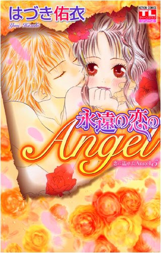 永遠の恋のAngel―恋に濡れたAngel5 (アクションコミックス Teens Loveシリーズ)