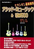 アシッド・ミュージック&UW500でカンタン音楽制作 (Easy Digi‐Mu World)