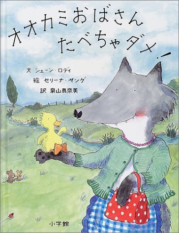 Cover image : オオカミおばさんたべちゃダメ！ (翻訳しかけ絵本)