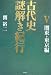 古代史謎解き紀行〈5〉関東・東京編