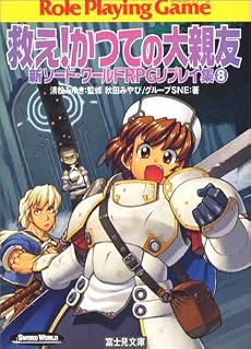 救え!かつての大親友 新ソード・ワールドRPGリプレイ集(8) (富士見文庫―富士見DRAGON BOOK)