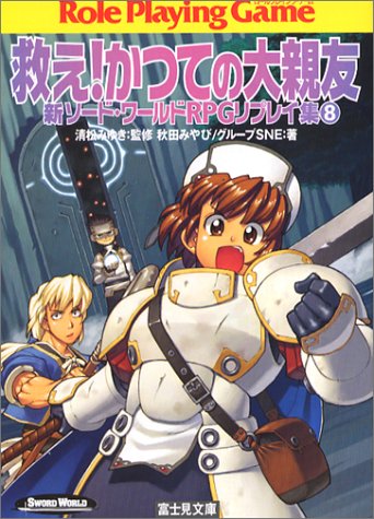 Cover image : 救え！かつての大親友 新ソード・ワールドRPGリプレイ集(8) (富士見文庫―富士見DRAGON BOOK)