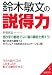 鈴木敏文の「説得力」―売り手の都合でなく客の都合を考えろ!客も社員も納得するセブン&アイ鈴木流コミュニケーション術 (成美文庫)