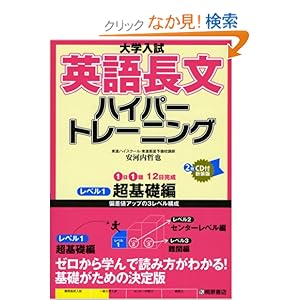 【クリックでお店のこの商品のページへ】大学入試英語長文ハイパートレーニングレベル1 超基礎編: 安河内 哲也: 本