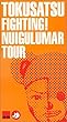 FIGHT! NUIGULUMAR TOUR [VHS]