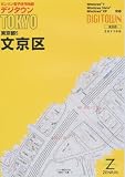 ゼンリン電子住宅地図 デジタウン 東京都 文京区