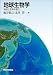 地球生物学―地球と生命の進化