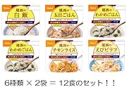 【販売元オリジナル和洋風詰め合わせ】尾西のアルファ米６種×２袋＝１２袋【非常食】