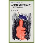 新版 主権者はきみだ―憲法のわかる50話 (岩波ジュニア新書)
