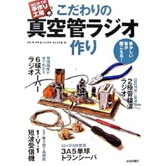 こだわりの真空管ラジオ作り 懐かしい音が聞こえる! (はじめての手作り工房)