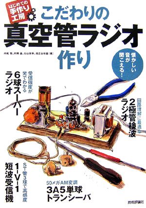 Cover image : こだわりの真空管ラジオ作り 懐かしい音が聞こえる！ (はじめての手作り工房)