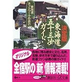 新版・完全 「東海道五十三次」 ガイド (講談社+α文庫)