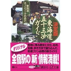 新版・完全 「東海道五十三次」 ガイド (講談社+α文庫)