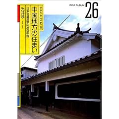 【クリックで詳細表示】中国地方の住まい (日本列島民家の旅 (3) 中国 INAX ALBUM 26)： 光井 渉： 本