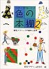 色の本棚〈2〉配色テクニックの基本と応用 (一夜漬けの専門家シリーズ)