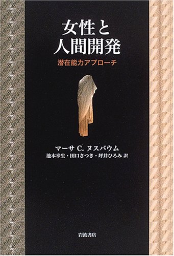 女性と人間開発 潜在能力アプローチ