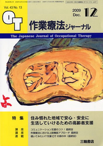 作業療法ジャーナル 2009年 12月号 [雑誌]