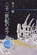 二十一世紀のカフカ―深層と別世界