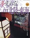 夢見の宿 北陸・東海 (GEIBUNMOOKS650号)