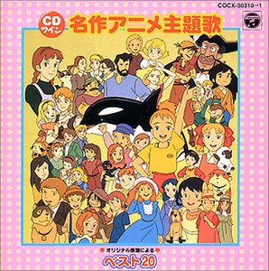 名作アニメ主題歌ベスト20 テレビ主題歌 小林千絵 大杉久美子 大和田りつこ 日下まろん 潘恵子 やまがたすみこ 笠原弘子 下成佐登子 ゆうゆ 堀江美都子