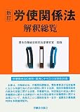 労使関係法解釈総覧