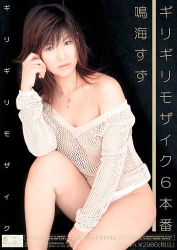 ギリギリモザイク ギリギリモザイク6本番 [DVD]